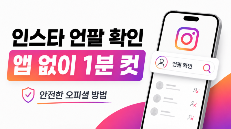 인스타 언팔 확인 프로그램 없이 1분 컷! 계정 정지 없는 ‘오피셜’ 체크법