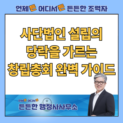  사단법인 설립의 당락을 가르는 창립총회 완벽 가이드 및 절차적 하자 예방법