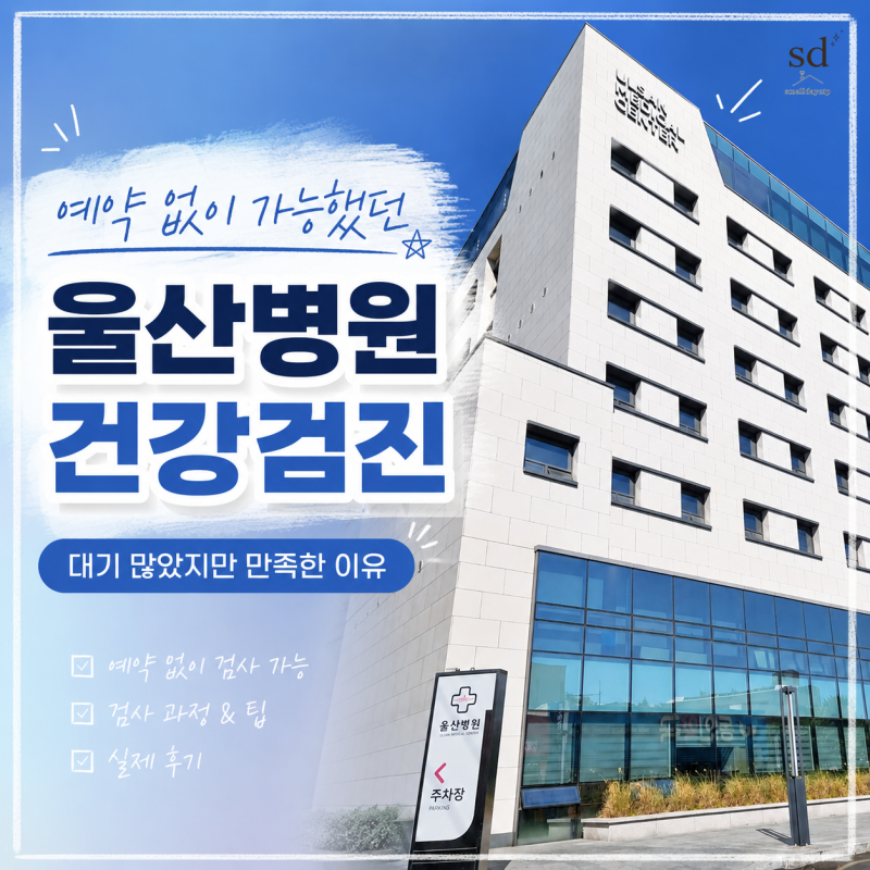 울산병원 건강검진 후기 │ 예약 없이 다녀왔는데 사람이 많았던 이유