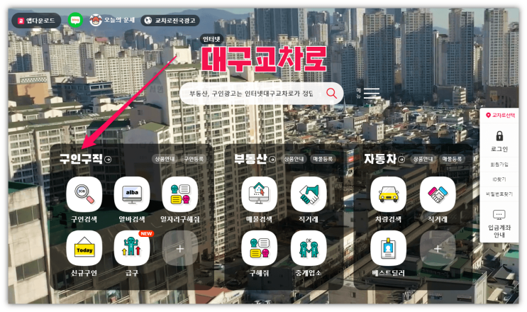 대구교차로 구인구직 인터넷 사이트 일자리 알바 찾는법