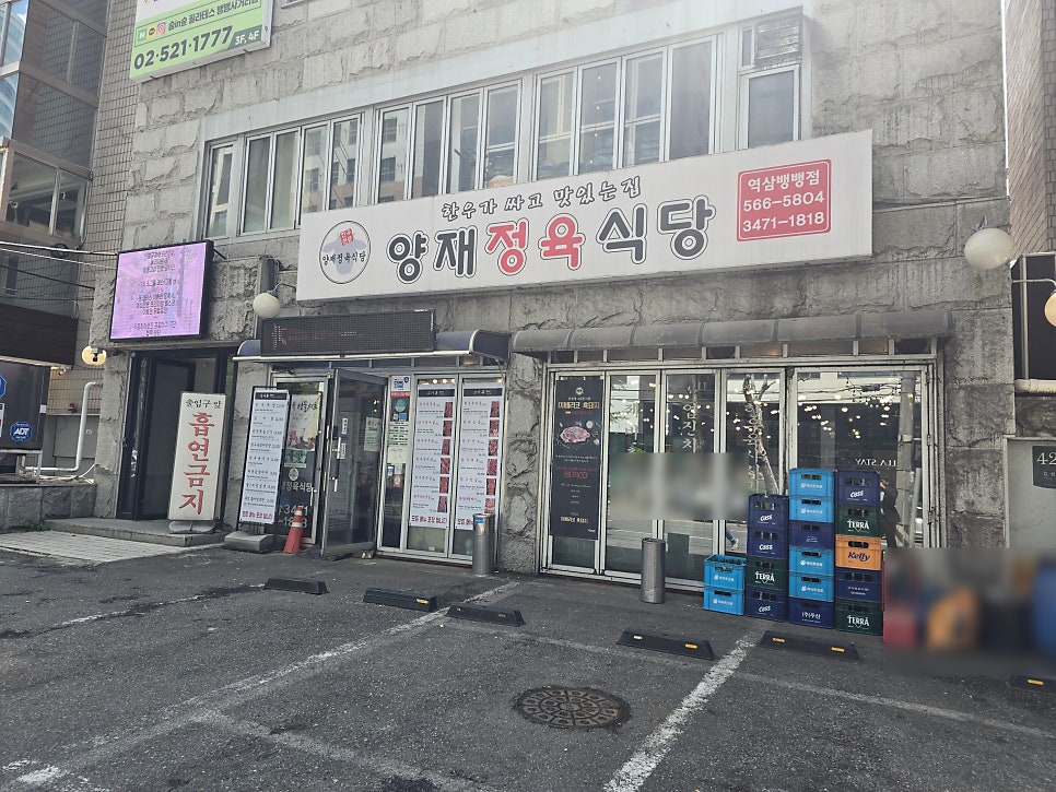 양재정육식당 역삼뱅뱅점 사진 1
