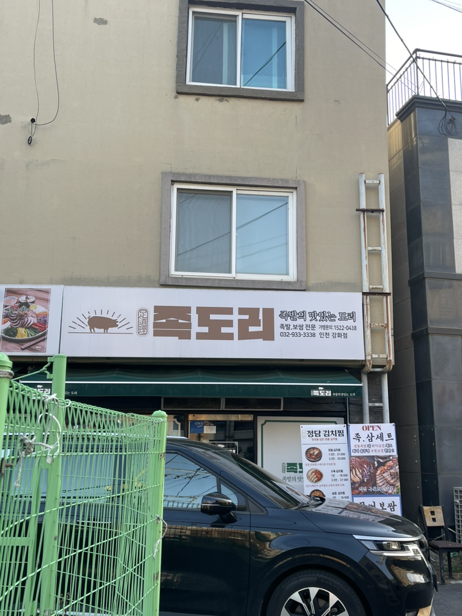 족도리 인천강화점 사진 1