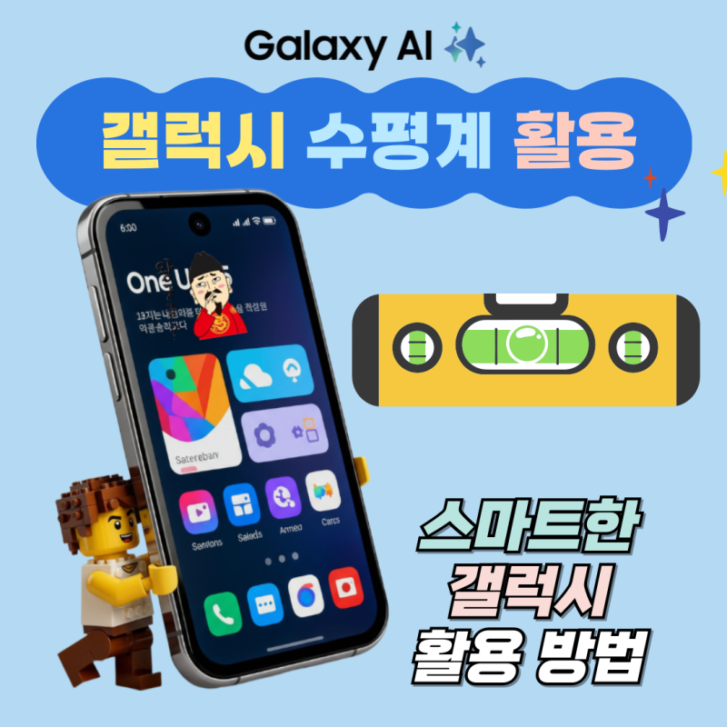 갤럭시 수평계 : 스마트한 활용 및 사용법
