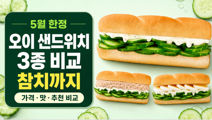  서브웨이 오이 샌드위치 3종 비교, 참치까지