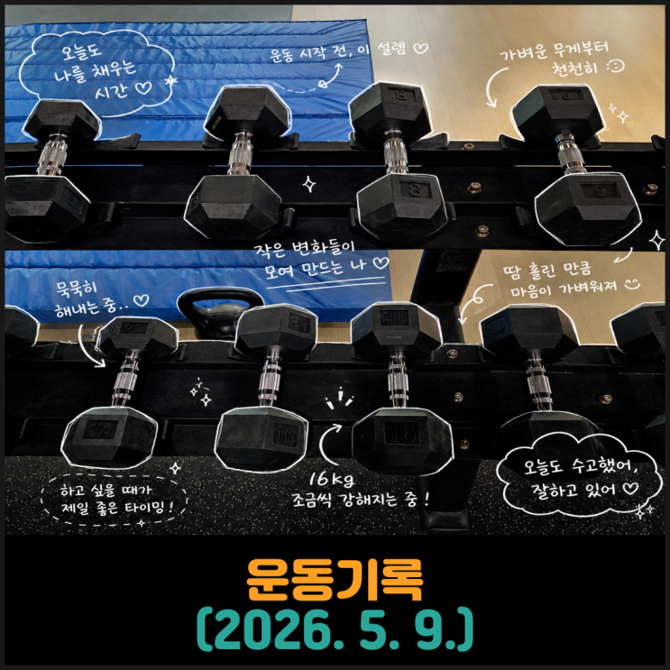  운동기록 (2026. 5. 9.)