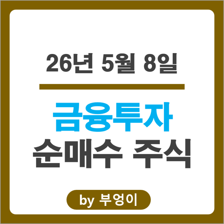 금투사 주식 포트폴리오 유입출 종목 Top 50는?
