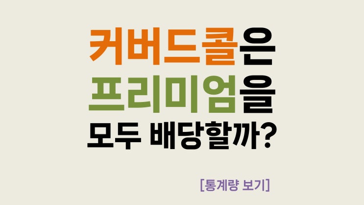  [통계량 보기] 커버드콜은 프리미엄을 모두 배당할까?