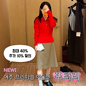 실착 후기 | 최대 40프로 + 추가 10프로 할인 중인 여주 프리미엄 아울렛 포터리 키작녀 실착 ....
