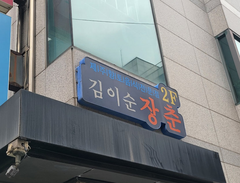 Gimisunjangchun photo 2