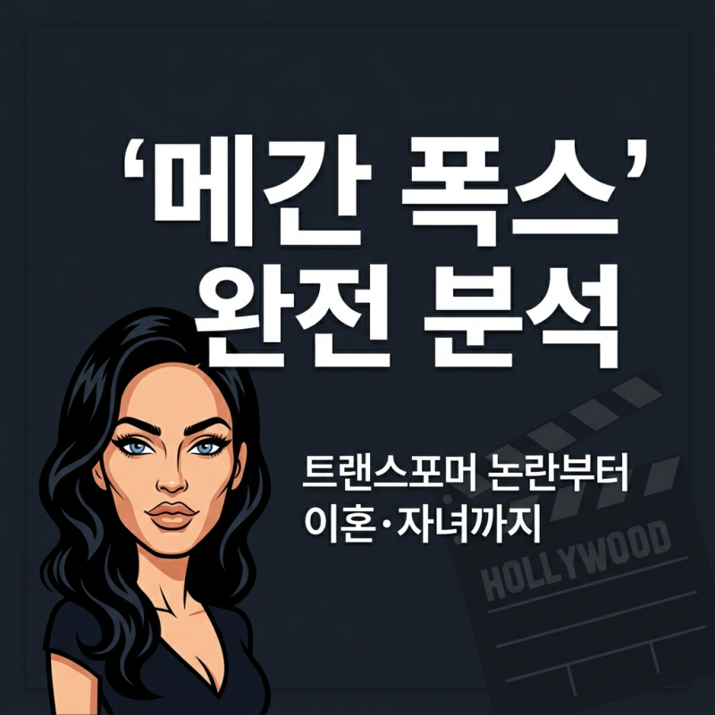 배우 메간 폭스 완전 분석트랜스포머 논란부터 이혼, 자녀까지 한 번에 정리