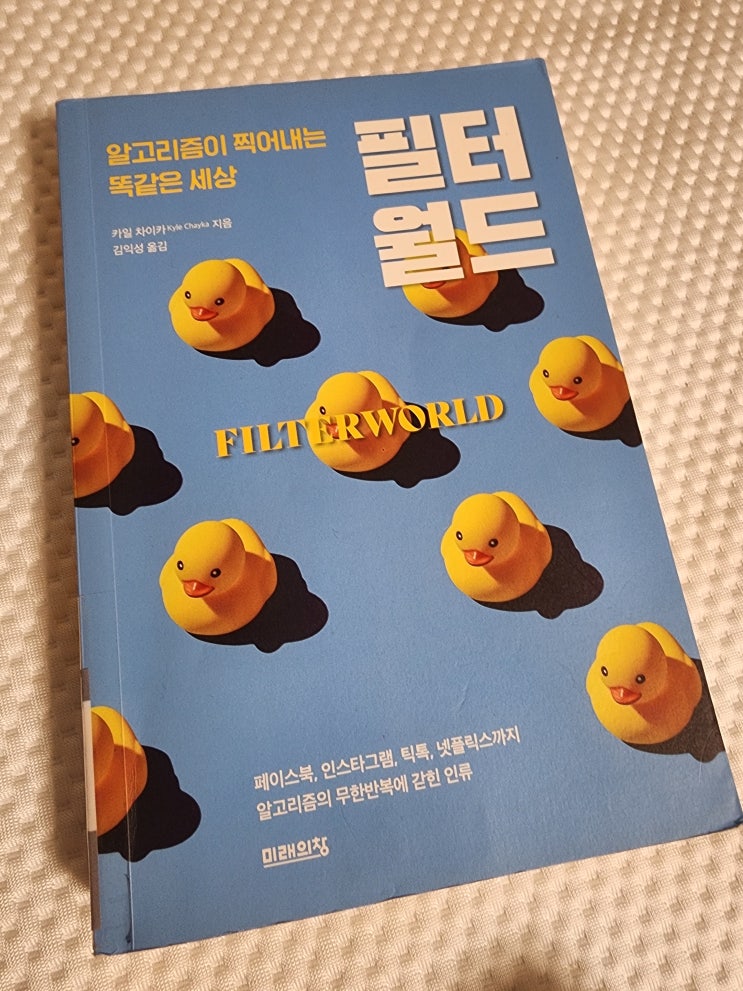  『필터월드』 알고리즘이 만든 취향은 정말 내 취향일까