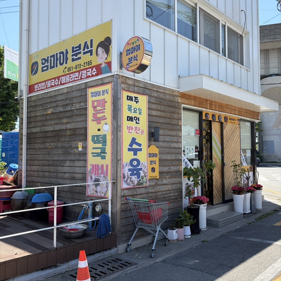 엄마야분식 사진 1