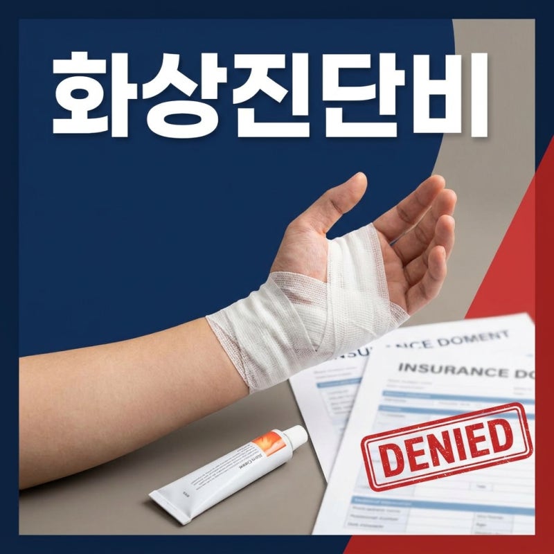 화상진단비, 2도 화상인데 보험금 못 받는 진짜 이유 (청구)