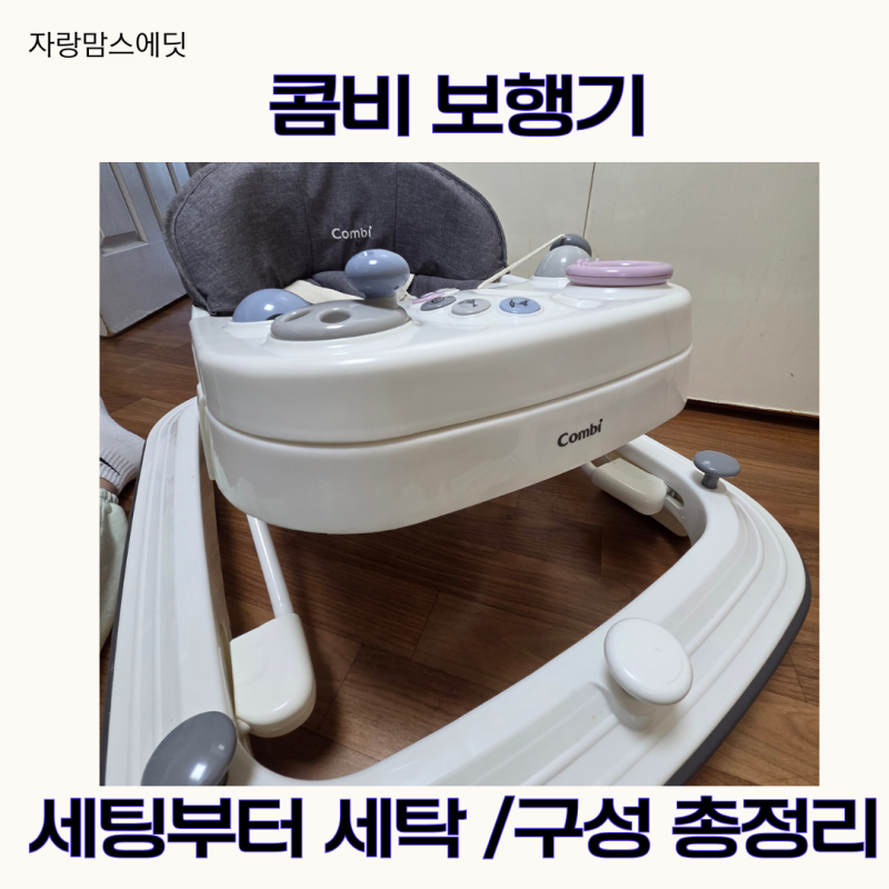콤비 보행기 높이조절 부터 세탁 접는법