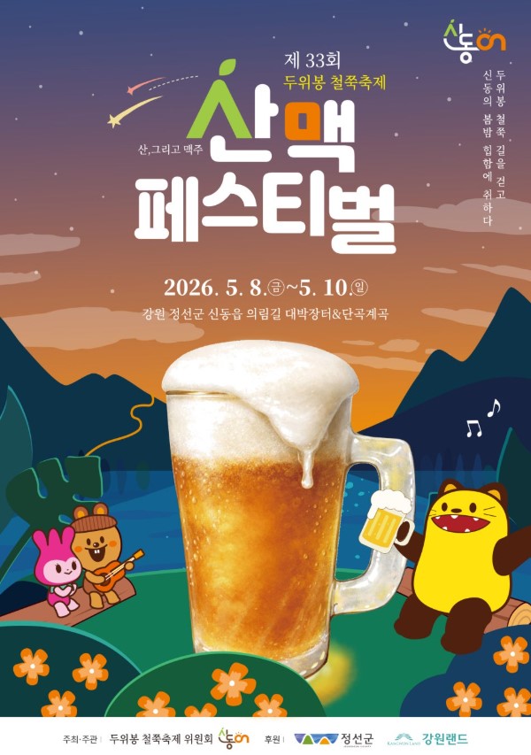 2026 두위봉 철쭉축제 & 맥주축제 5월 강원도 정선 가볼만한곳