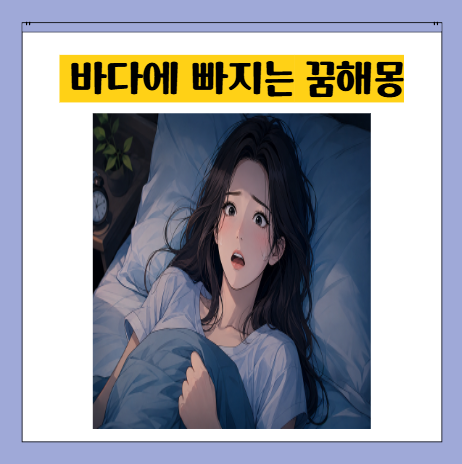 바다에 빠지는 꿈을 꿨다면 꼭 확인하세요 꿈해몽 총정리