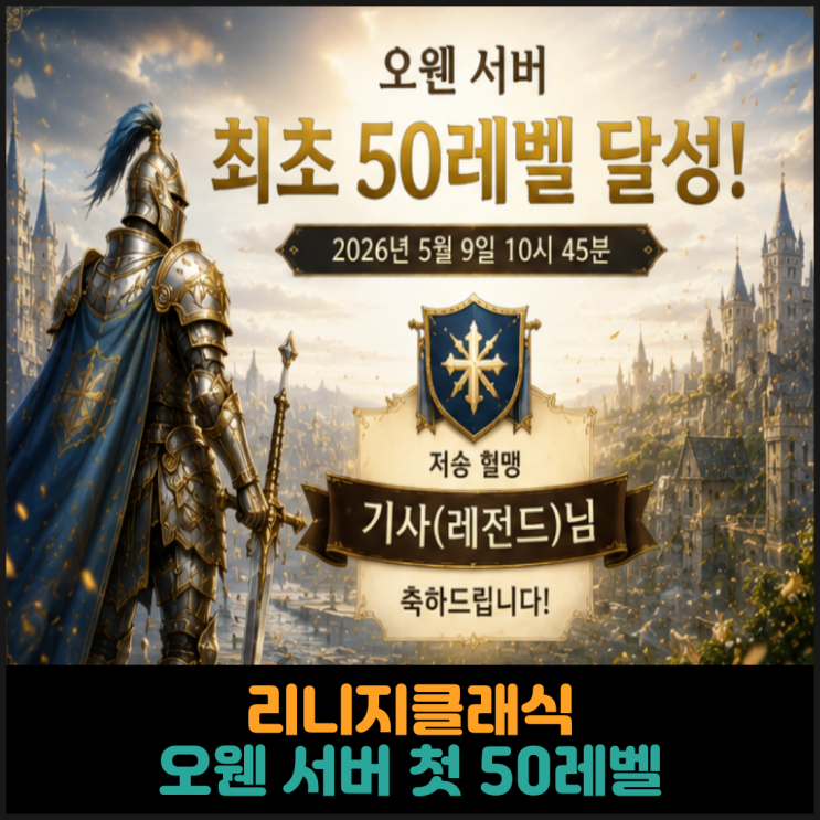 리니지클래식, 오웬 서버 첫 50레벨