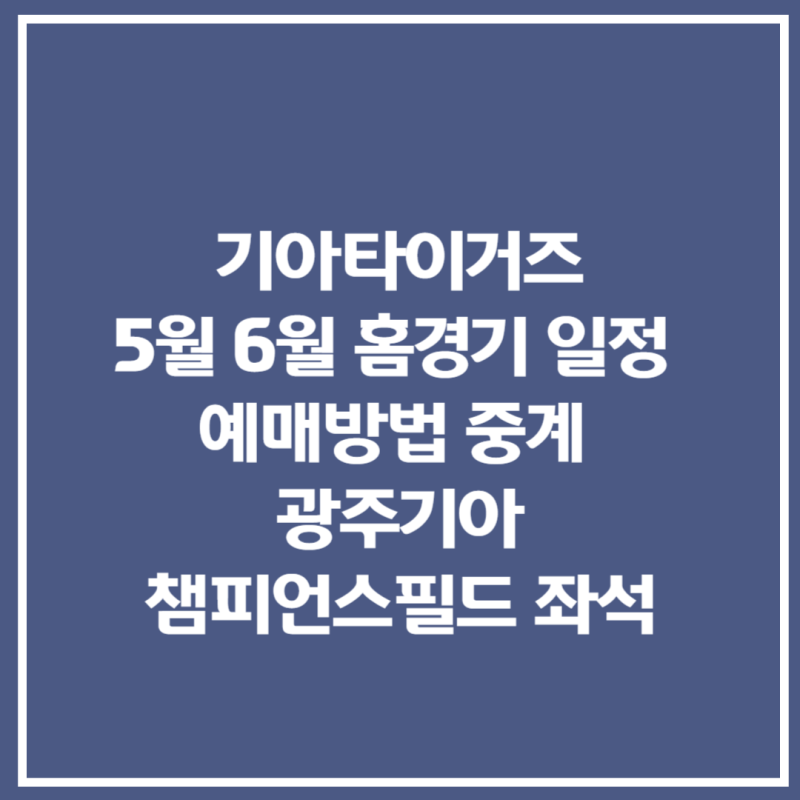 기아타이거즈 5월 6월 홈경기 일정 예매방법 중계 광주기아챔피언스필드 좌석