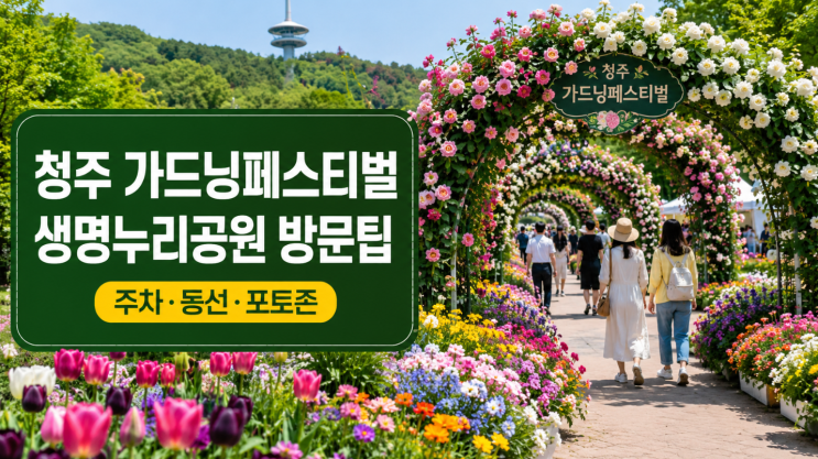  청주 가드닝페스티벌 생명누리공원 방문팁