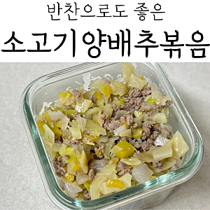 아기 소고기양배추볶음 만들기 | 덮밥 활용 가능한 유아식