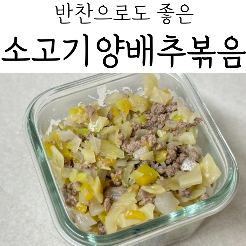 아기 소고기양배추볶음 만들기 | 덮밥 활용 가능한 유아식