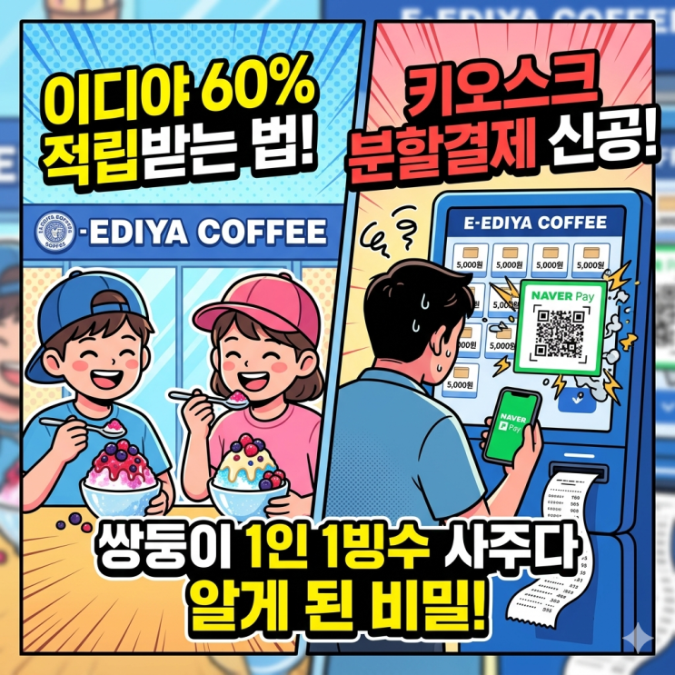  이디야 네이버페이 60% 적립받는 법, 쌍둥이들 1인 1빙수 사주며 알게 된 키오스크 비밀