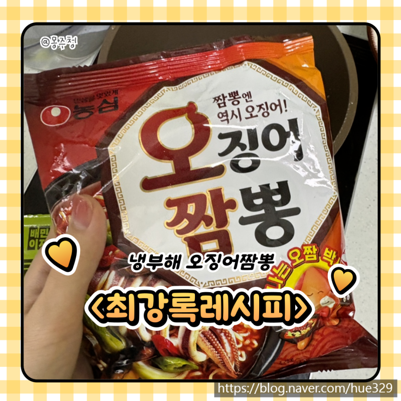 냉부해 오징어짬뽕 ｜최강록 레시피 현실 후기