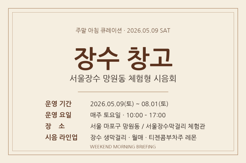 서울장수 장수 창고, 망원동에서 토요일마다 만나는 막걸리 시음회
