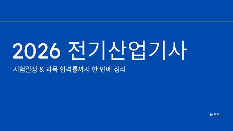 [전기기사와 동회차 필수] 2026 전기산업기사 시험일정 & 과목 합격률까지 한번에 알아봐요