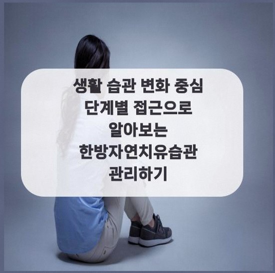  생활 습관 변화 중심 단계별 접근으로 알아보는 한방자연치유습관 관리하기