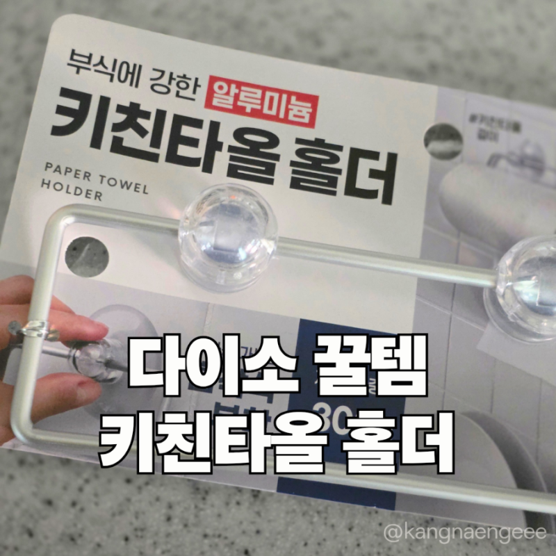 다이소 키친타올걸이 주방 꿀템! 1,000원으로 키친타올 홀더 구입 (주방 정리 비포&애프터)