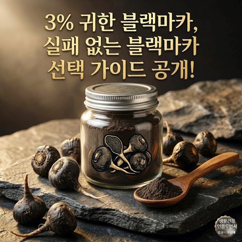 블랙마카효능과 고르는법, 부작용과 주의사항까지 논문 기반 팩트체크!
