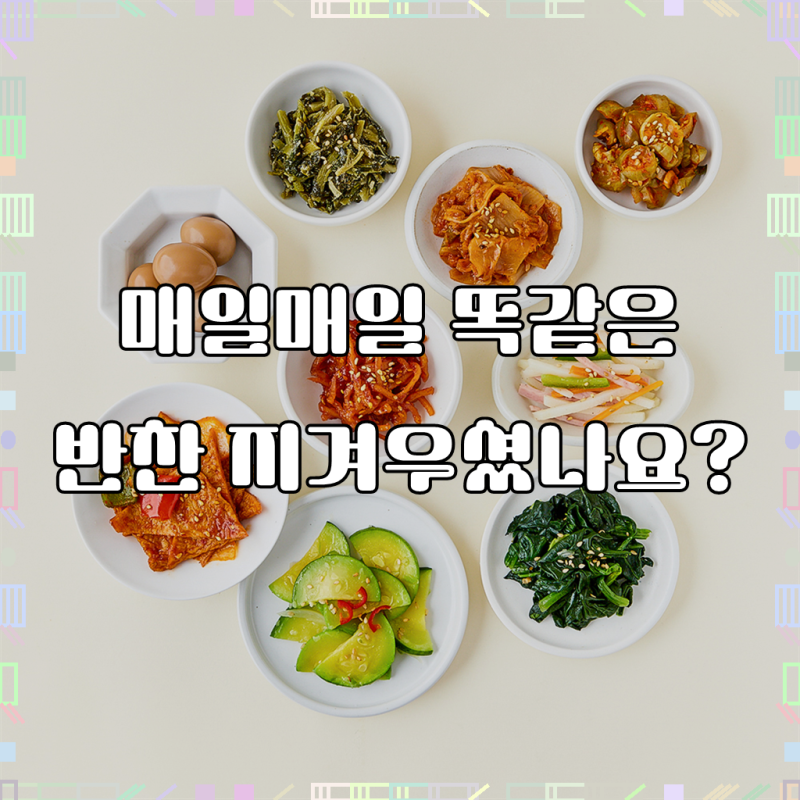 정미경키친 베스트 반찬 9종 모둠 300g