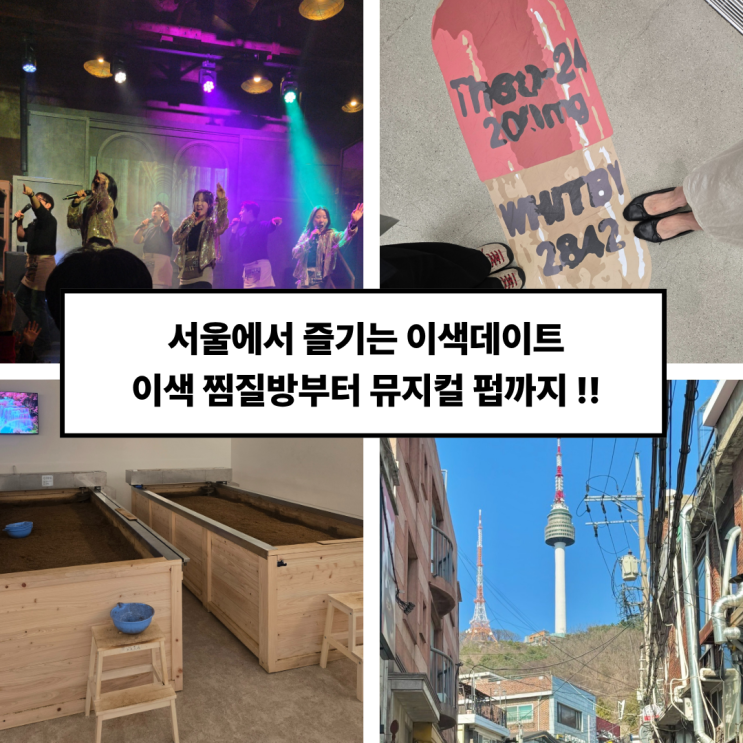  [서울 이색 데이트 코스] 뻔한 일상을 깨우는 주말 핫플 투어 BEST 4 (전시부터 야장까지)