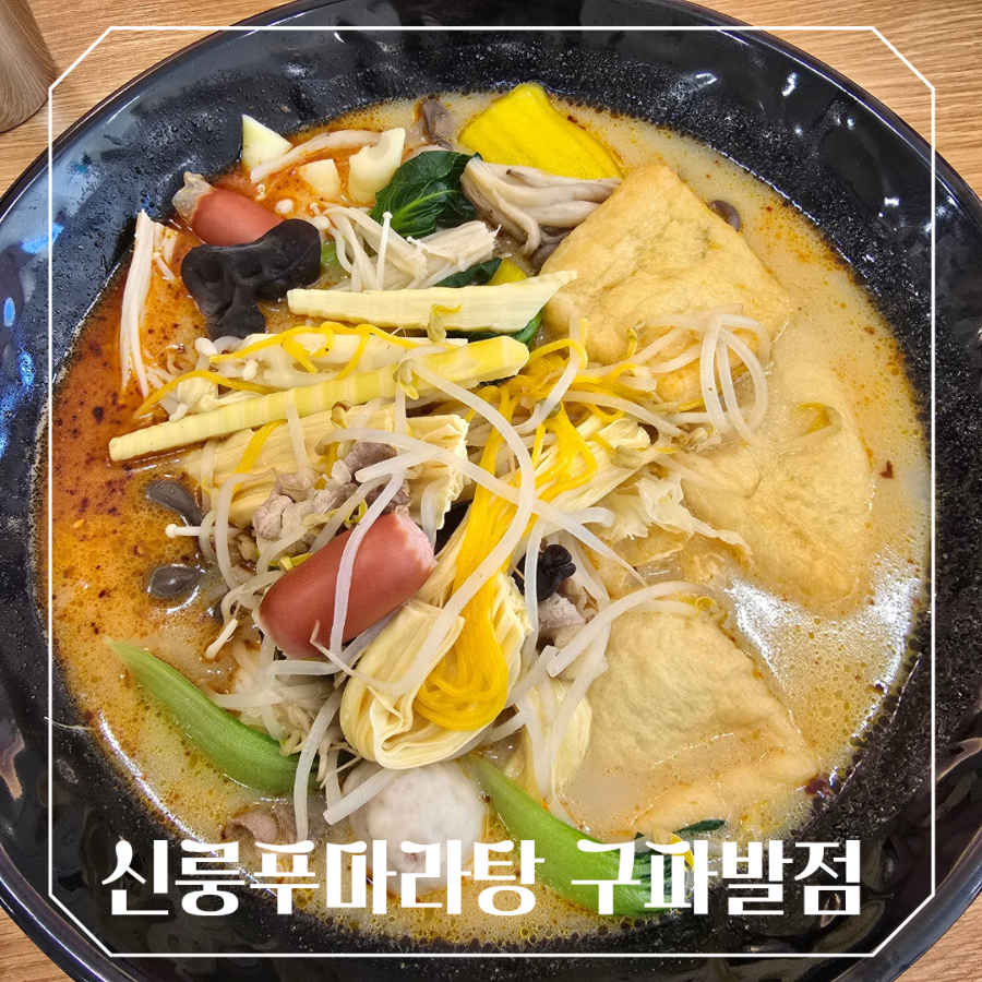 신룽푸마라탕 구파발점 사진 1
