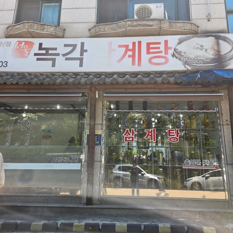 서울녹각삼계탕 사진 4