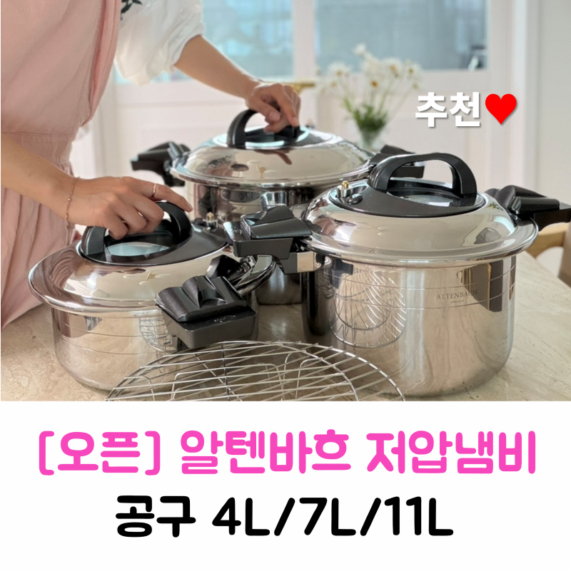 [오픈] (7/22~26)알텐바흐 저압냄비 공구 4L 7L 11L