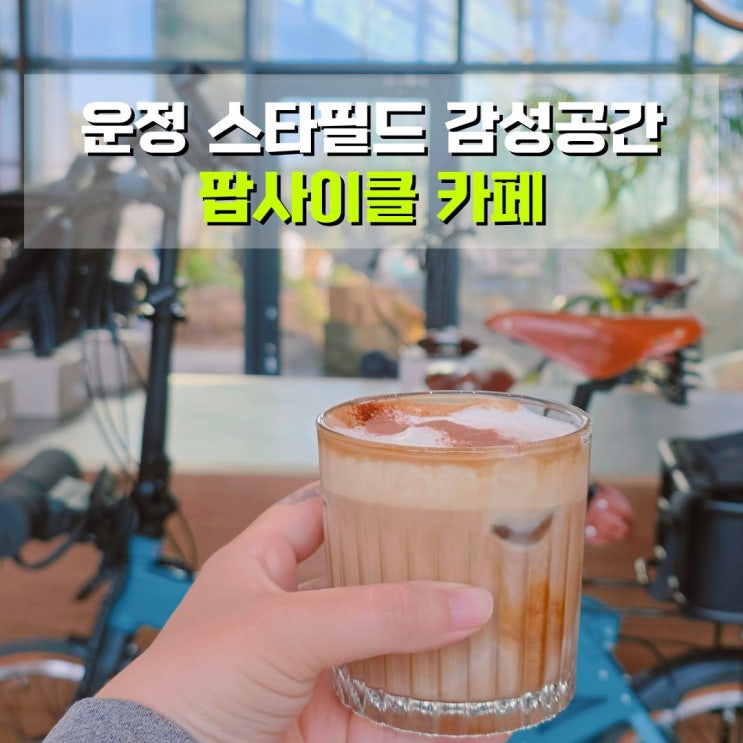 팝사이클 카페 분위기 좋은 운정 스타필드 카페