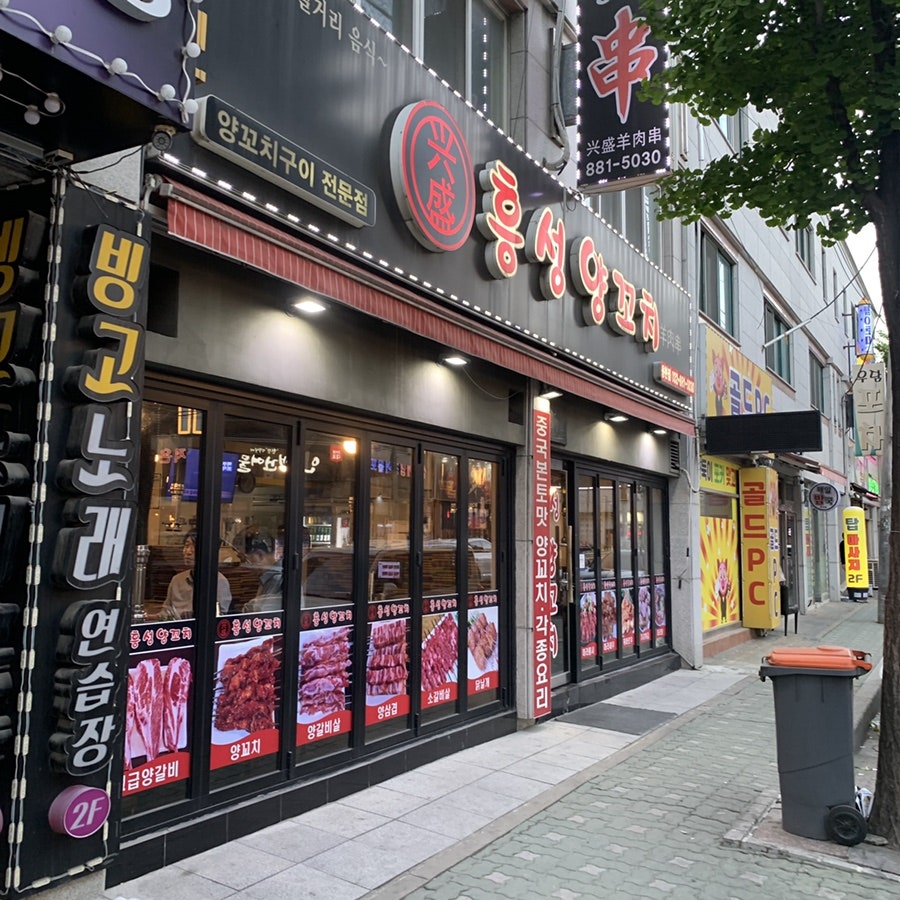 흥성양꼬치 주안점 사진 2