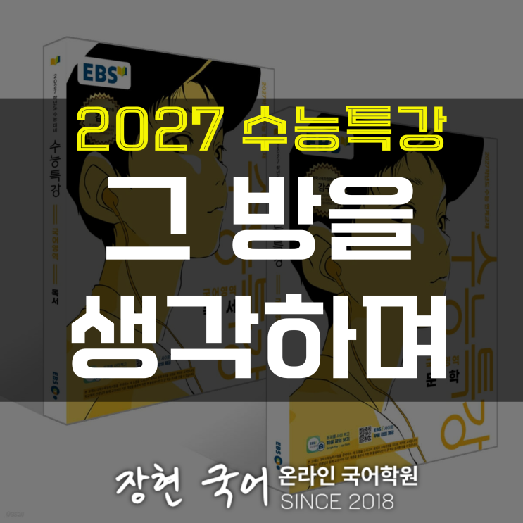  김수영, 그 방을 생각하며 해석 및 해설+내신 예상 문제 무료 DOWNㅣ2027 수특 96p