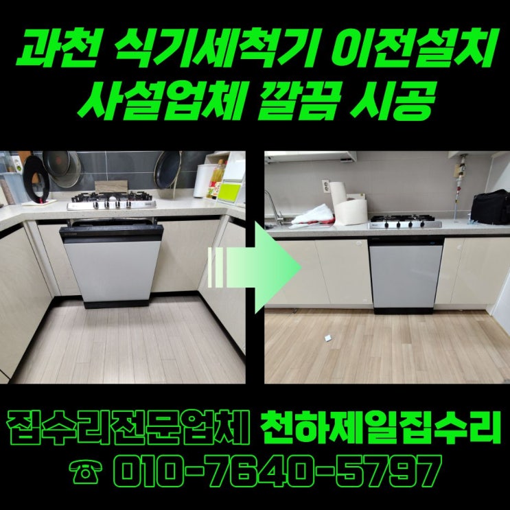 과천 식기세척기 이전설치 사설업체 깔끔 시공