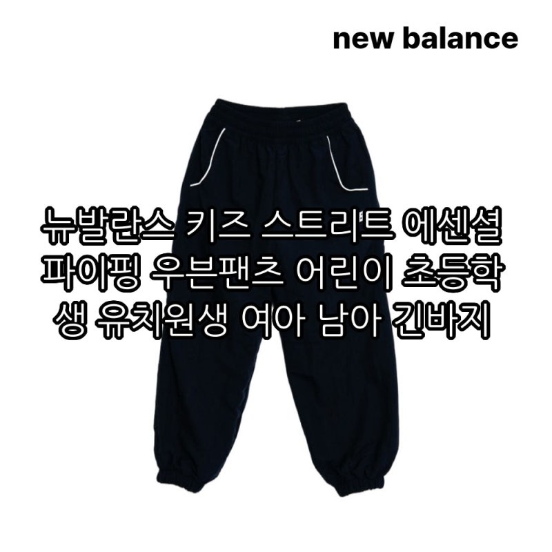 뉴발란스 키즈 스트리트 에센셜 파이핑 우븐팬츠 남아 여아 실착 리뷰