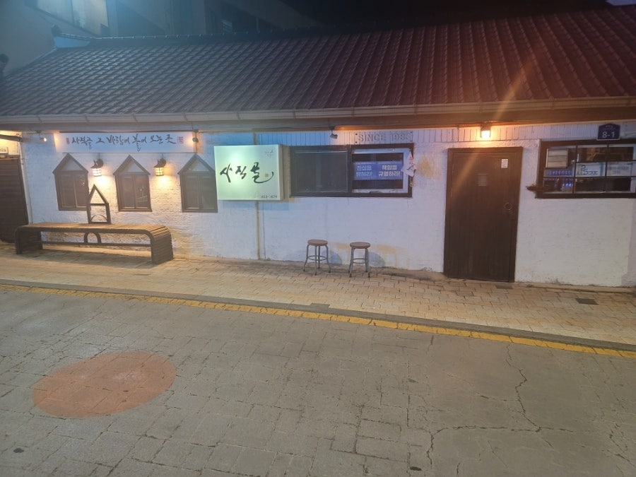 사직골 사진 3
