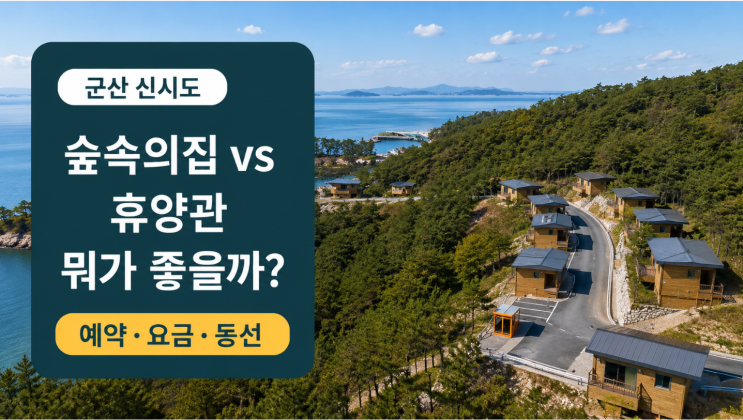  군산 신시도자연휴양림 객실 예약 체크포인트
