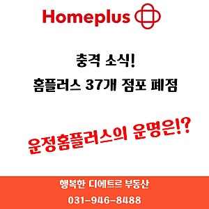 홈플러스 37개점 폐점…근데 운정점은!?