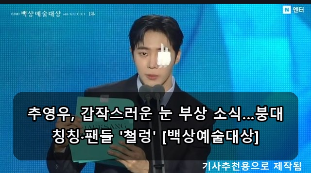 추영우 눈 부상 소식 & 박지훈 유해진 대상 수상 눈물 (백상예술대상)