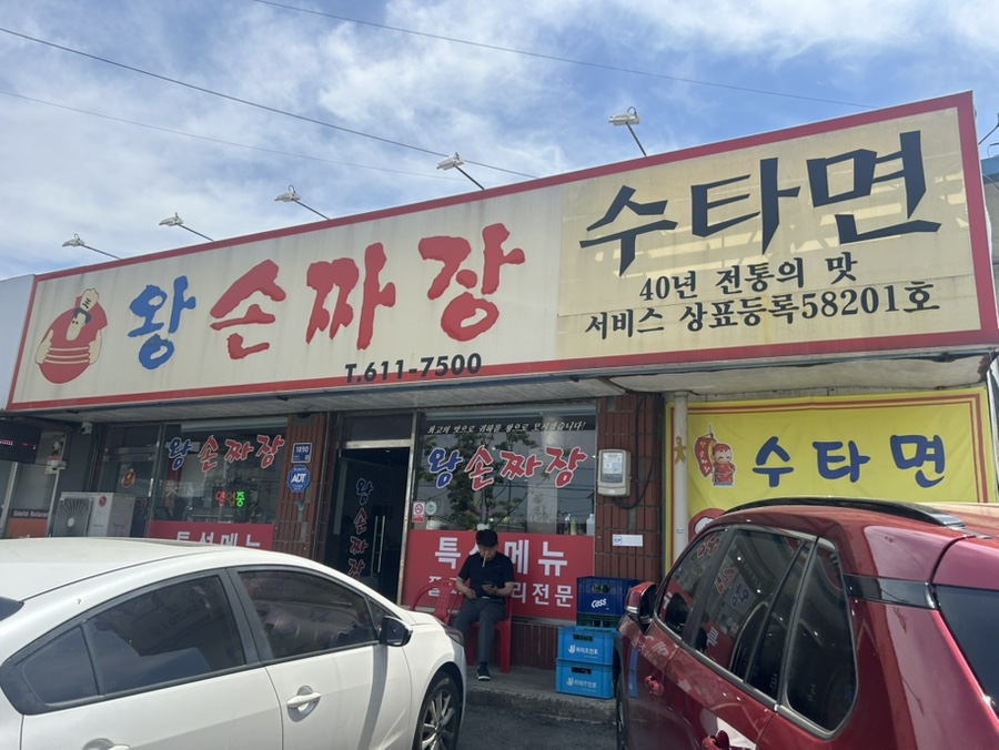 왕손짜장 사진 1