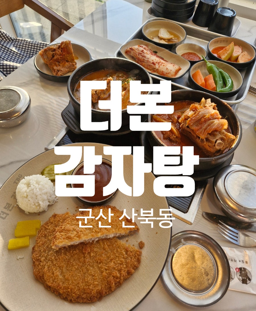 더본감자탕 본점 사진 1