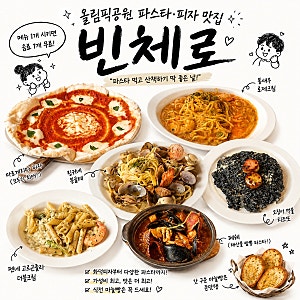 올림픽공원 파스타,피자 맛집 찾는다면 빈체로 내돈내산 솔직후기