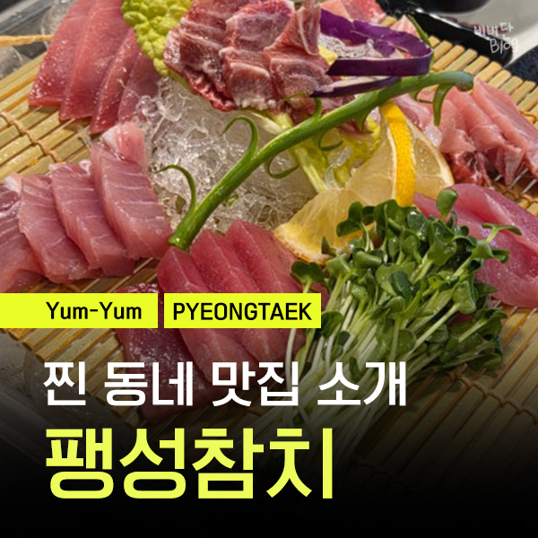 팽성참치 사진 1